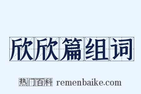 欣欣篇组词是什么意思的图片